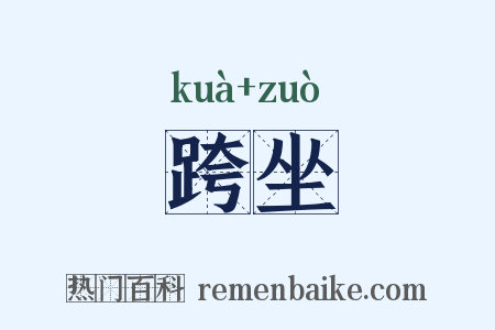 跨坐是什么意思的图片